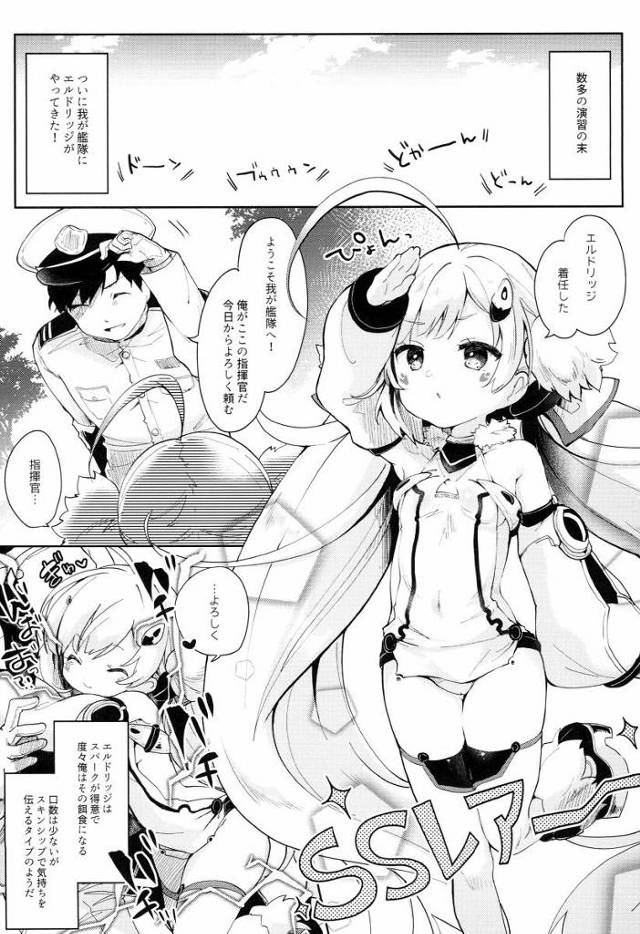 【エロ同人】俺は…小さくて可愛い子が大好きなのだ!!「アズールレーン/エルドリッジ」