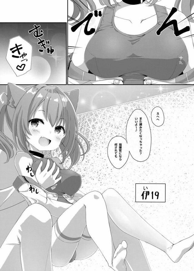 【エロ同人】また揉みたくなっちゃった？いいよ～♪指揮官になら何されても「艦これ/伊19&Z46」