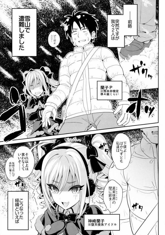 【エロ同人】今だけのお願い…私をもっとたくさんあったかくしてもらっていいですか？「アイドルマスター/神崎蘭子」