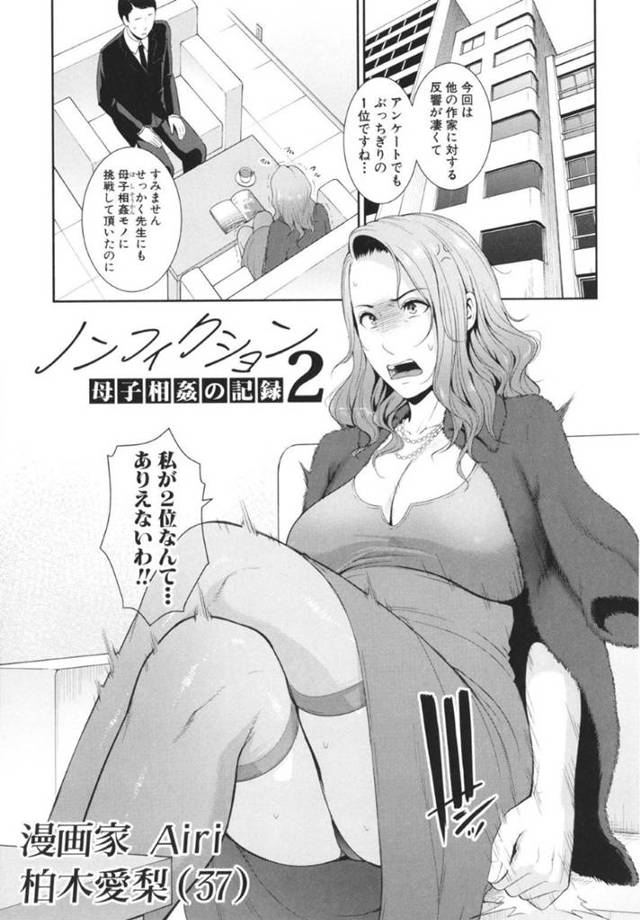 【エロ同人誌】他の漫画家に負けない母子相姦漫画を描くため、実の息子をフェラしまくるエロ漫画家熟女母…ハメ撮りさせながらヌイたあと騎乗位で逆レイプして童貞を奪い、激しい生ハメ中出し母子セックスして絶頂イキする！【gonza：ノンフィクション 母子相姦の記録2】