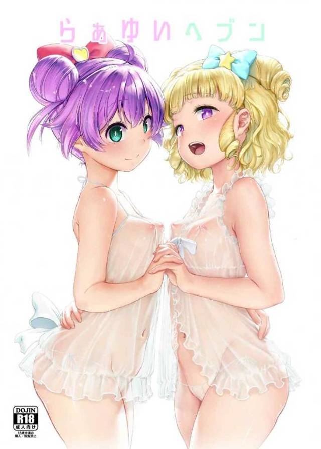 【エロ同人誌】噂通りプリパラアイドルが働いていた超高級ヘルスでらぁらとゆいを指名して3Pセックスで童貞を卒業し中出ししまくるキモオタ！【プリパラ】