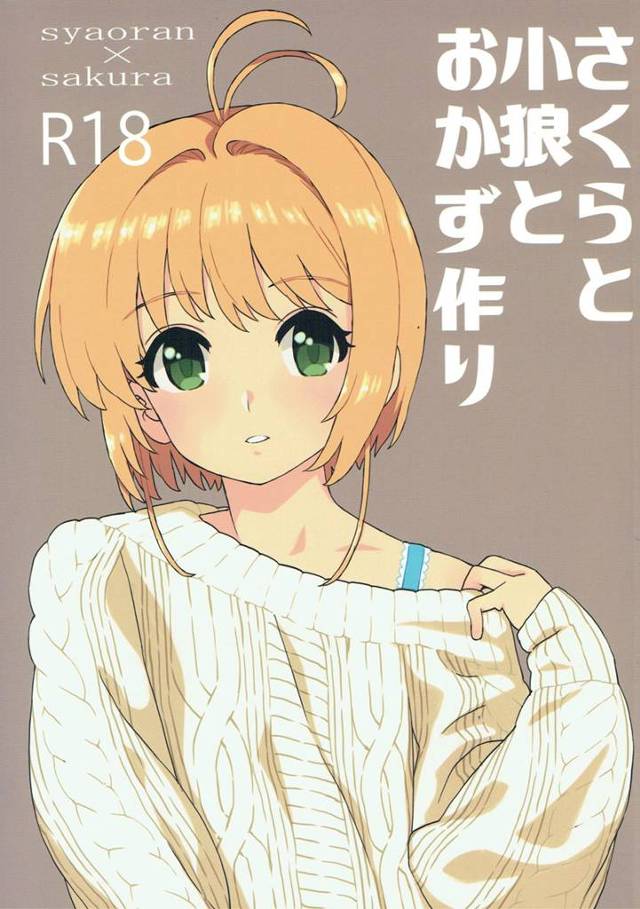 【カードキャプターさくら エロ同人】小狼が快適なオナニーライフを送れるようにオカズ作りに励むさくらちゃん【無料 エロ漫画…
