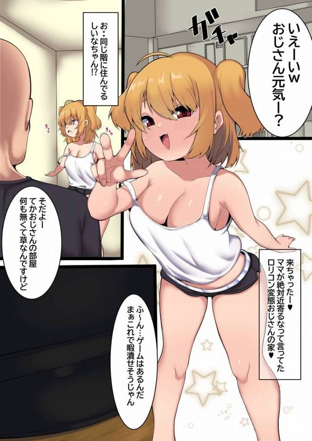 【エロ同人】来ちゃったー♥ママが絶対近寄るなって言ってたロリコン変態おじさんの家♥「メスガキとセックス/ロリ巨乳少女」