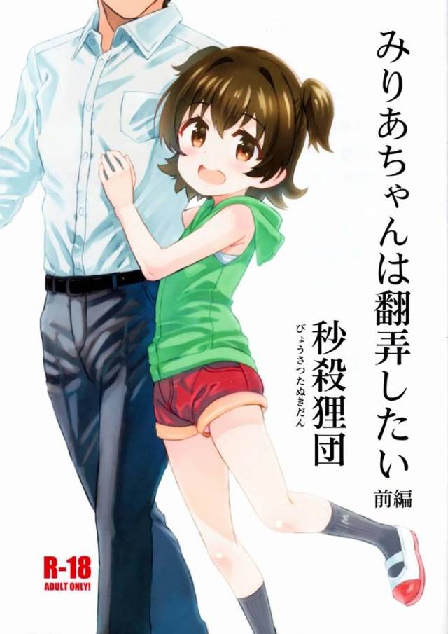 《アイドルマスター》読後、後編がものすごく気になったのでググったのですが出てないみたいです！あー気になるー！みりあちゃーん！
