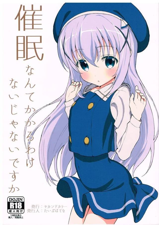 【ごちうさ】チノ「おじ様の歪でおっきな規格外のおちんぽさんで私のちっちゃなすじろりまん強引にこじ開けていっぱいずぽずぽして下さい♥」チノちゃんがオッサンに催眠術かけられてトロアへSEX！【エロ漫画同人誌】