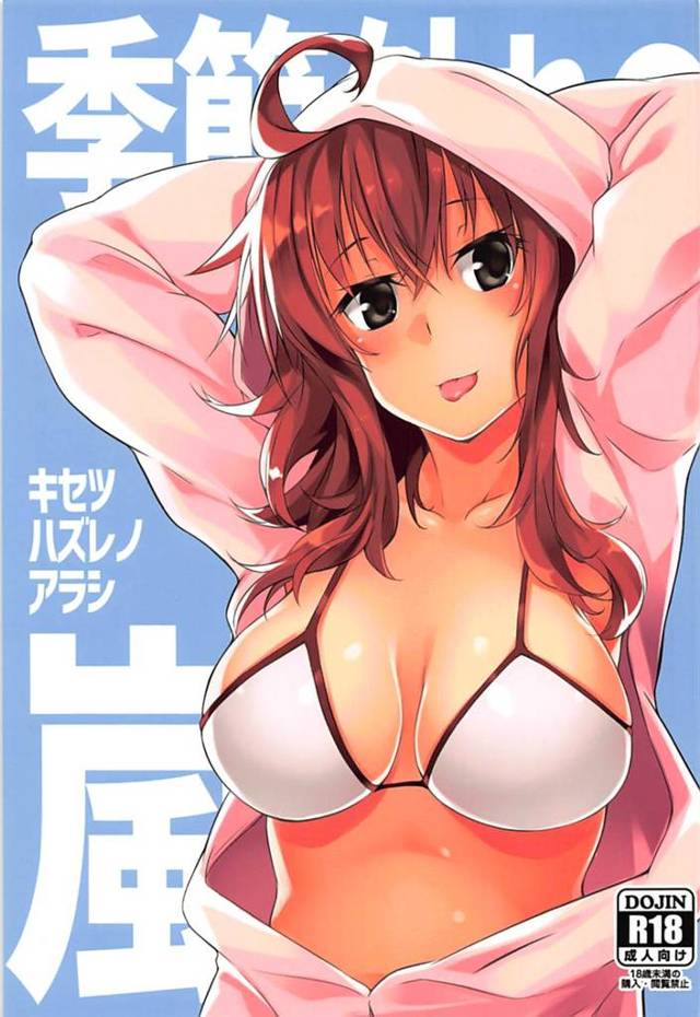 【艦隊これくしょん エロ同人】冬なのに司令の命令で水着を着せられてセックスしちゃう嵐ちゃんw【無料 エロ漫画】