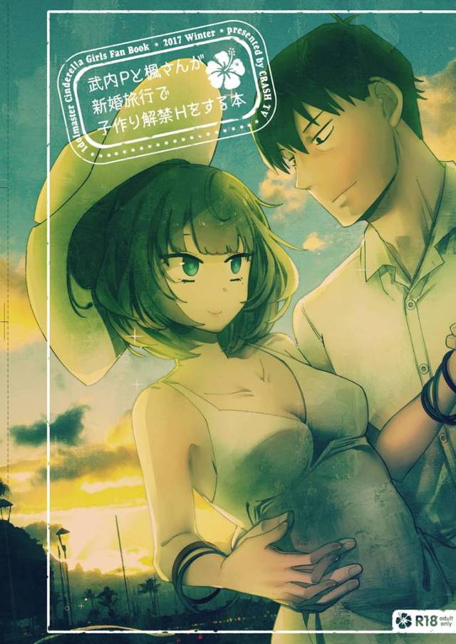 【アイドルマスター エロ同人】ハワイへ新婚旅行に出掛けた高垣楓とプロデューサーのイチャらぶデート♪全てを受け入れる楓にＰ…