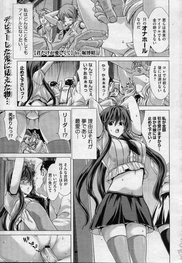 【エロ漫画】★国民的アイドルがみんなのオナホールに★☆【無料 エロ同人】