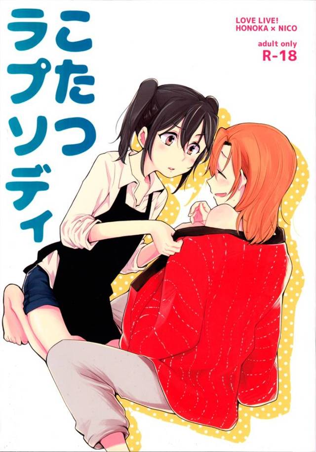 【ラブライブ! エロ同人】コタツが大好きな「高坂穂乃果」は「矢澤にこ」が掃除をするからちょっとだけ出てといっても言うこと…