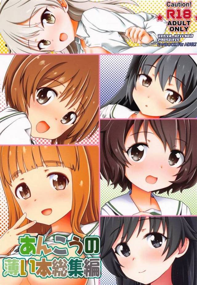 《ガールズ&パンツァー》愛里寿ちゃんや麻子さんのちっぱい中心かと思いきや沙織さんや華さんの巨乳も参戦する総集編！９０ページ超！