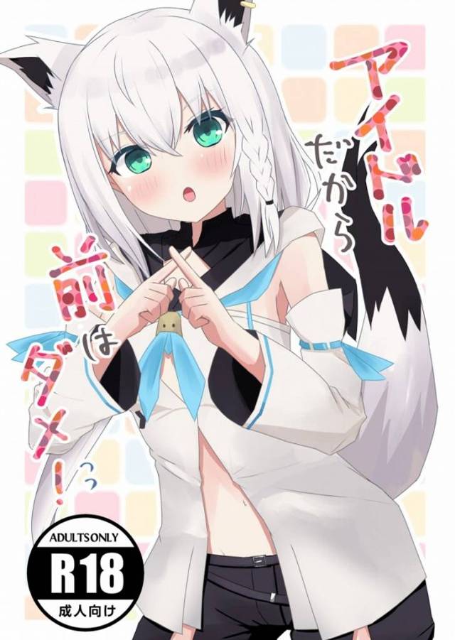 《VTuber》白上フブキから「お尻の穴でしてください♪」って言われたらさ…、アナルセックスに興味がない男でも勇気を出して肛門にチンポ挿すよね！