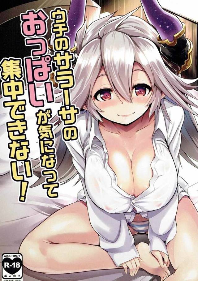 【グラブル】サラーサ「交尾しよぉ♥いっぱいしよぉ♥」部屋でシャツ一枚でゴロゴロしてるサラーサにムラムラして犯しちゃう！【エロ漫画同人誌】