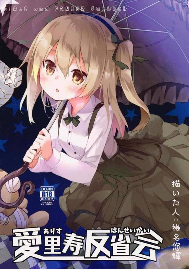【ガールズ&パンツァー エロ同人】おしゃまなアリスちゃんが反省するまで処女まんこ陵辱されて【無料 エロ漫画】