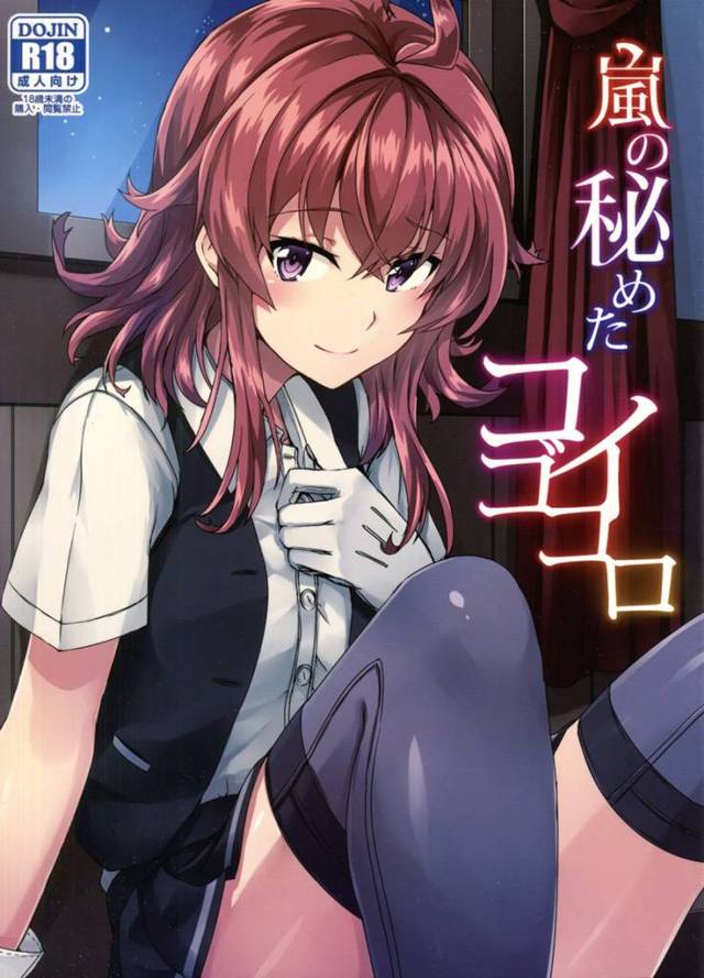 【艦隊これくしょん エロ同人】他の艦娘が好きな司令官を密かに愛して心から司令官の恋を応援していた「嵐」だったけど司令官は…