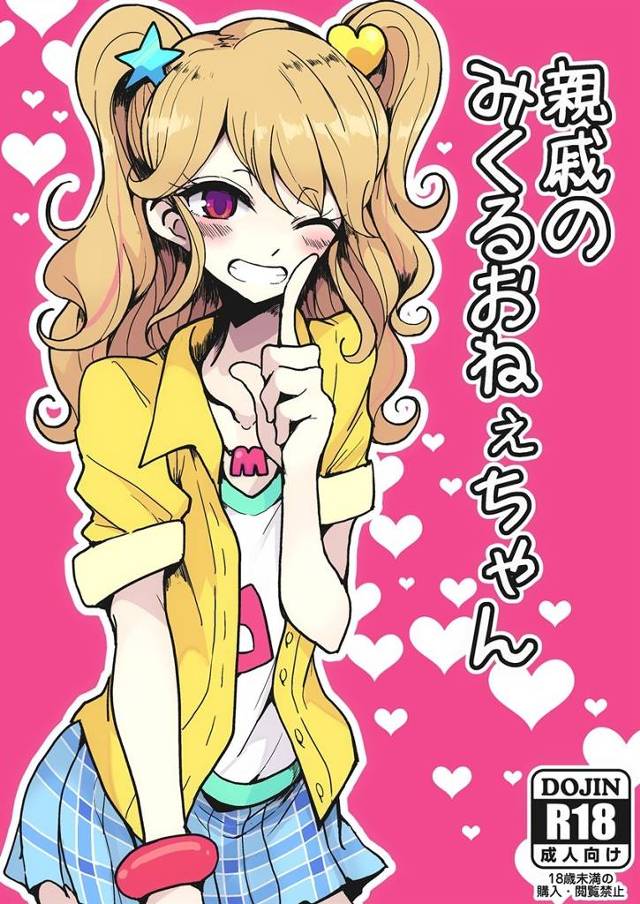 【アイカツ！】みくる「生でちんちんいれておまんこの奥にびゅーびゅって射精していいよ♥」Hなみくるお姉ちゃんが親戚の男の子の童貞ちんちんを筆下ろし！【エロ漫画同人誌】