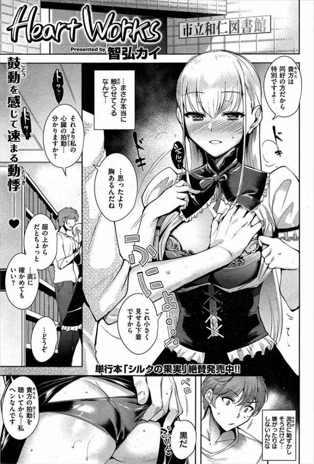 【エロ漫画】心音フェチの女の子と図書室で偶然出会ってフェラチオしてもらって中出しセックスまでしちゃった☆【無料 エロ同人…