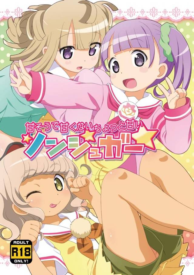 【プリパラ エロ同人】やっとの思いで新ユニット「ノンシュガー」を結成できたというのに全然協調性がない「月川ちり」と「太陽…