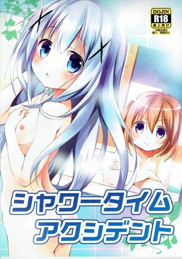 【ごちうさ】ココア「チノちゃんが私を洗うの。良いよね？ ここに指を…ん♥」一緒にお風呂に入ったチノとココアがシャワーをおまんこに当てたりしてHな洗いっこしちゃう！【エロ漫画同人誌】