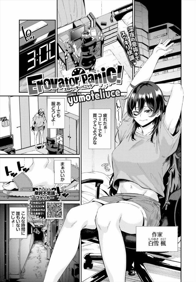 深夜に執筆作業中の巨乳作家が息抜きでコーヒーを買いに外に出たらマンションのエレベーターで地震が起こり男と二人きりで閉じ込められ、絶対この男に襲われると自意識過剰で欲求不満な巨乳作家が襲ってこない男にみずから襲いかかるwwwwwww