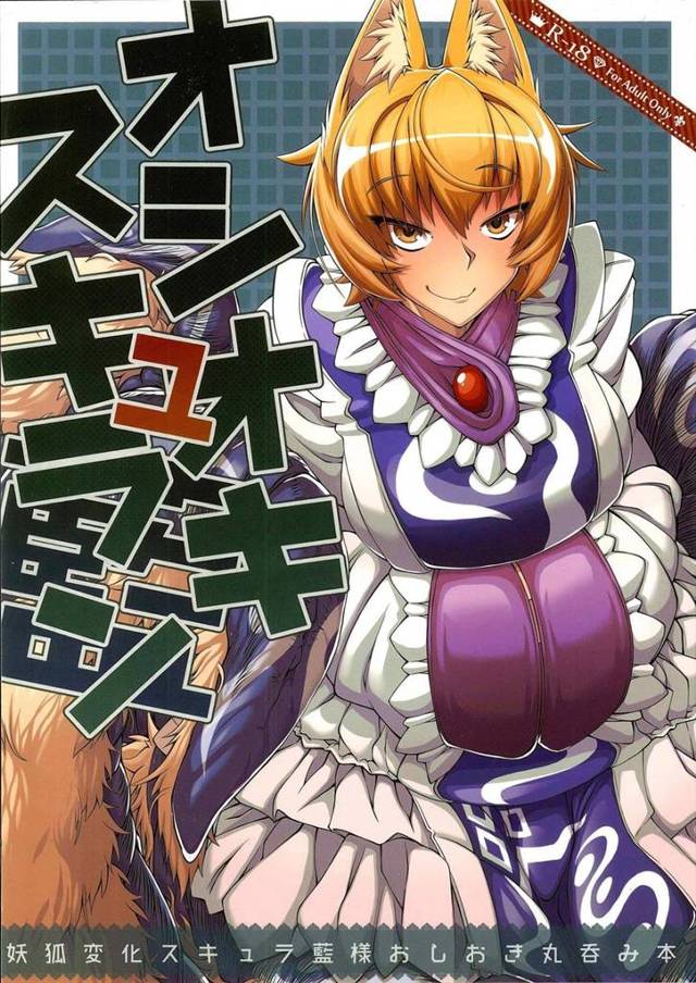 【東方Project エロ同人】仕事で粗相をした少年にお仕置すると言って多頭の大蛇に変化した「八雲藍」に少年はなぜか性的…