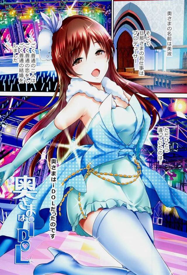 【エロ同人】赤ちゃんできちゃうくらい私の中にもっといっぱい下さい♥「アイドルマスター/新田美波」