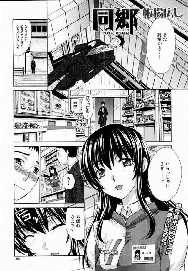【エロ漫画】残業帰りに寄るコンビニで夜勤の同郷女子をナンパしてみた結果、心を許した彼女とそのままセックスする流れにｗ【無…
