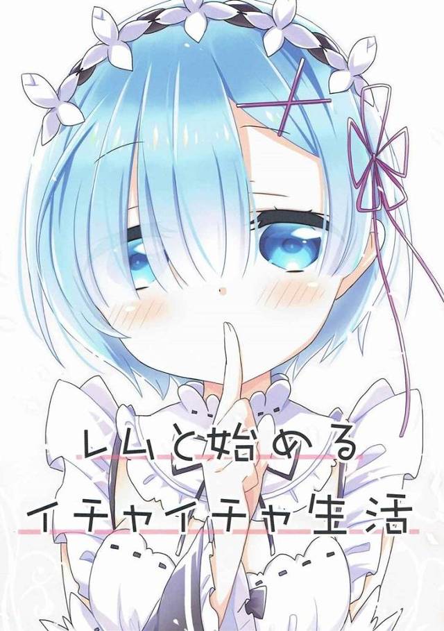 【リゼロ】レム「（あ、スバルくんのにおい…♥）」スバルくんのことが好き過ぎるレムのイチャイチャ小話詰め合わせ【非エロ漫画同人誌】