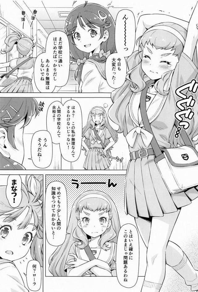 【エロ同人】今から私たちでやってみない？その人間の営みとやら！「トロピカル～ジュ!プリキュア/ローラ」