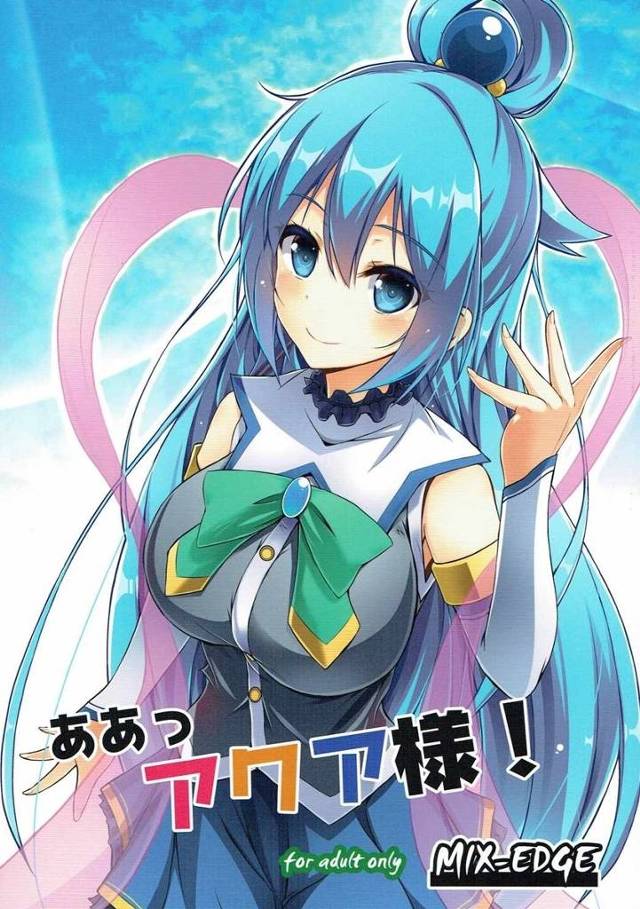 【このすば】アクア「ヤりたいことなんでもヤらせてあげるわよ」アクアが大事にしていた酒を飲んじゃったせいで殺されそうになったカズマが『せめて死ぬ前に』とアクアを求めてイチャイチャHｗｗｗ【エロ漫画同人誌】