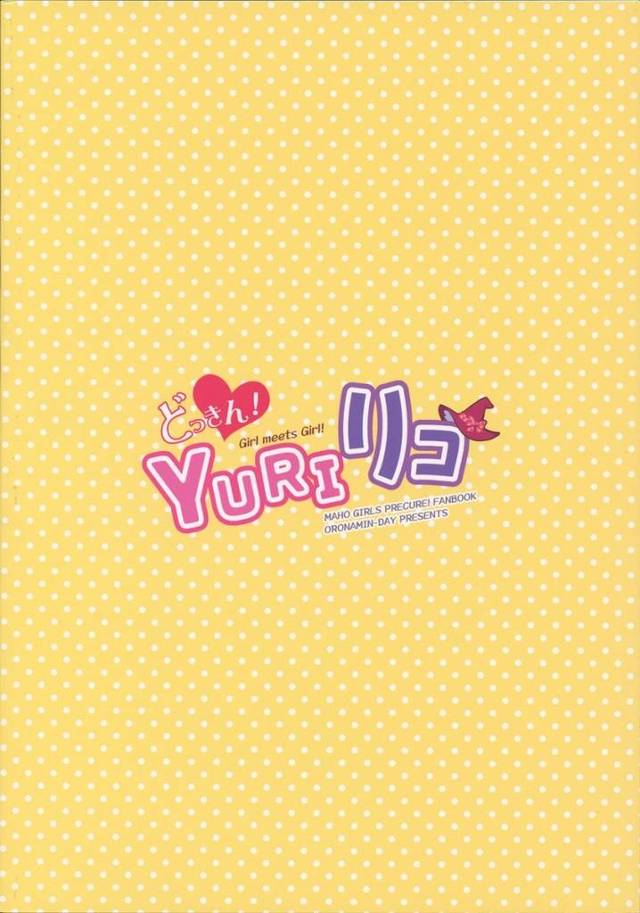 【まほプリ】リコ「まさか女の子同士であんなこととかいろいろする本なんて…」みらいに借りたマンガがエッチすぎてあれこれ妄想しちゃうリコちゃんｗｗｗｗｗ【非エロ漫画同人誌】