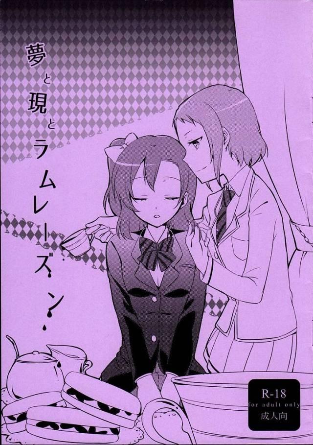 【ラブライブ！】ツバサ「私と恋人ごっこ、してみない？」洋酒入りのお菓子を食べて夢うつつの穂乃果がツバサにキスされて恋人ごっこレズH！【エロ漫画同人誌】