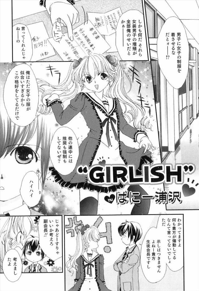 男子に女子の制服を着させるな!最近生徒会に苦情がたくさん届くのは生徒会長が率先して女装しているからwwwwwww
