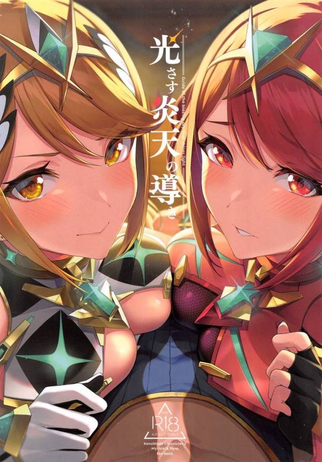 【ゼノブレ2】「きみぃ♥どっちのおっぱいがいいのよ♥」ヒカリとホムラが取り合うようにレックスに迫ってイチャイチャ搾精3P！【エロ漫画同人誌】