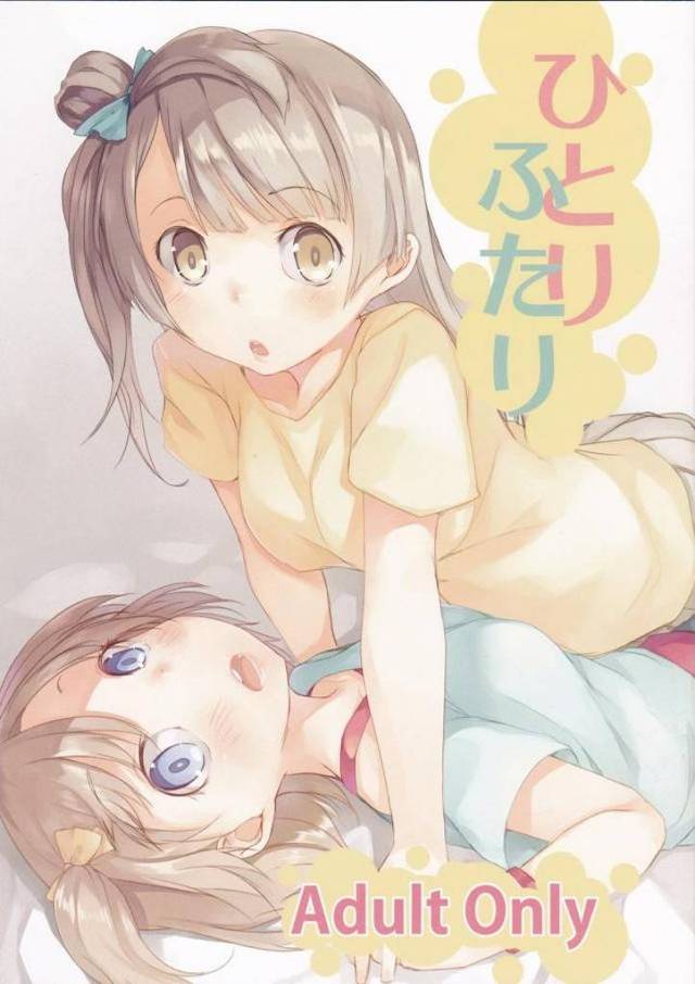 みんなといると楽しいけど穂乃果の特別になりたいことりちゃんがみんなの前で思わずキスをしてしまい、家に帰り穂乃果でオナニーしていたら穂乃果が家に来て暴走して百合初体験してしまうｗｗｗｗｗｗ【ラブライブ！・エロ同人誌】