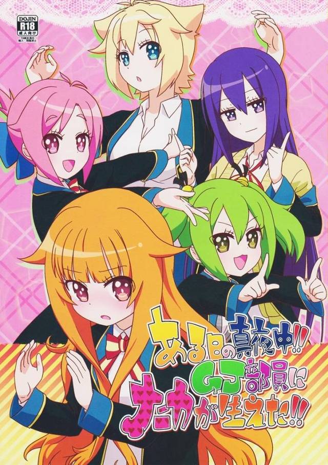 【GJ部】真央「うう…これがシャセーってやつなの…」GJ部の女の子たちにチンコが生えちゃって皆で抜きまくりハメまくりの大乱交ｗｗｗ【エロ漫画同人誌】