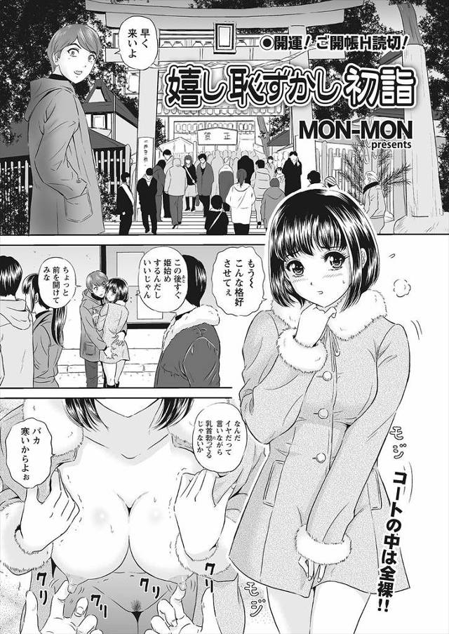 全裸の上にコートだけ着せた彼女と初詣に出かける鬼畜彼氏。人混みの中で手マンしてたら引き離され彼女が他の男達にレイプされてしまうｗｗｗｗｗ