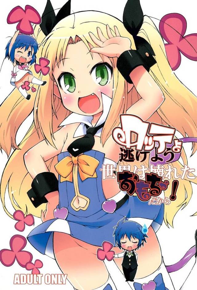 【ロッテのおもちゃ!】イニ「ナオヤとえっちして吸精するのじゃ」クスリ盛られてぶっ倒れてるナオヤの勃起チンポをアスハとイニとロッテで抜きまくるwww【エロ漫画同人誌】