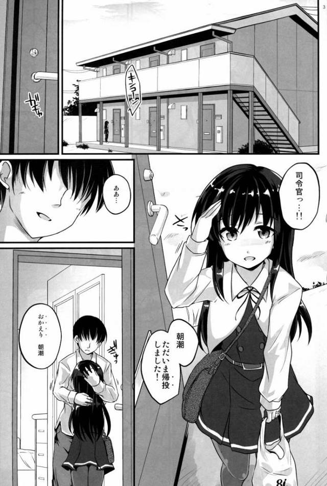 【エロ同人】だいすきですっ…ずっとっずっといっしょがいいですっ…!!「艦これ/朝潮」
