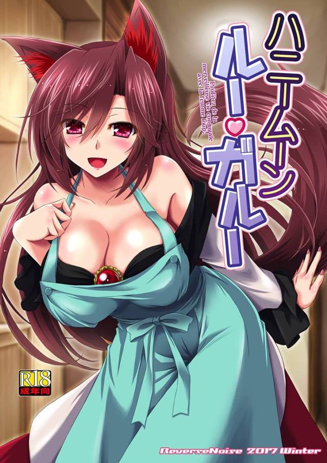 奥様は狼女！えっろいおっぱい狼女とラブラブ新婚生活ｗｗｗ【東方】