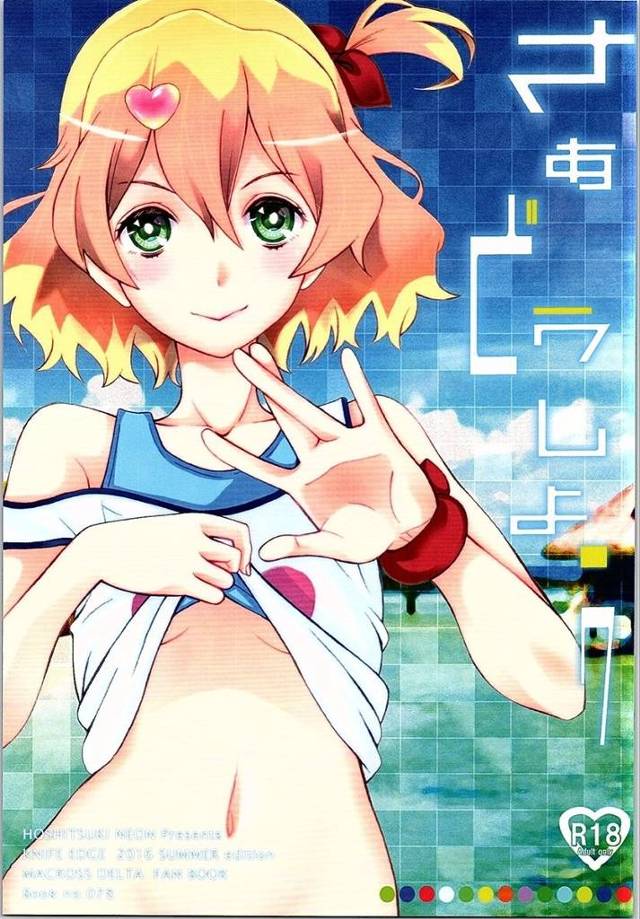 【マクロスΔ】フレイア「ルンぴかっ…ルンぴかきちゃう♥」酔っ払ったフレイアがハヤテのチンポにむしゃぶりついてオマンコごりごりイチャイチャセックスでルンぴか絶頂ｗｗｗ【エロ漫画同人誌】