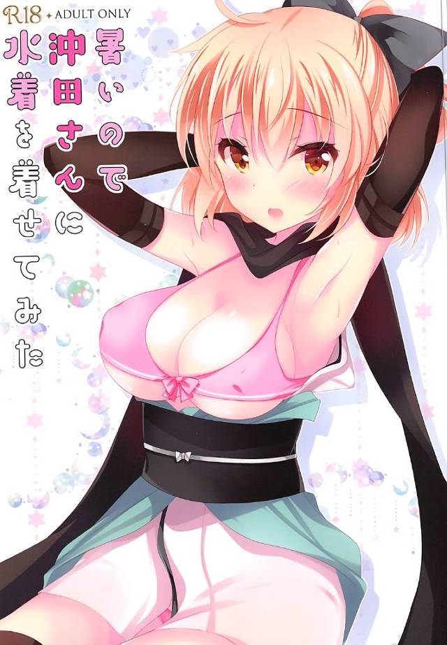 暑いから沖田総司さんに水着を着てもらったら興奮しまくってずらしハメでセックスしちゃうｗｗｗｗ【FGO】