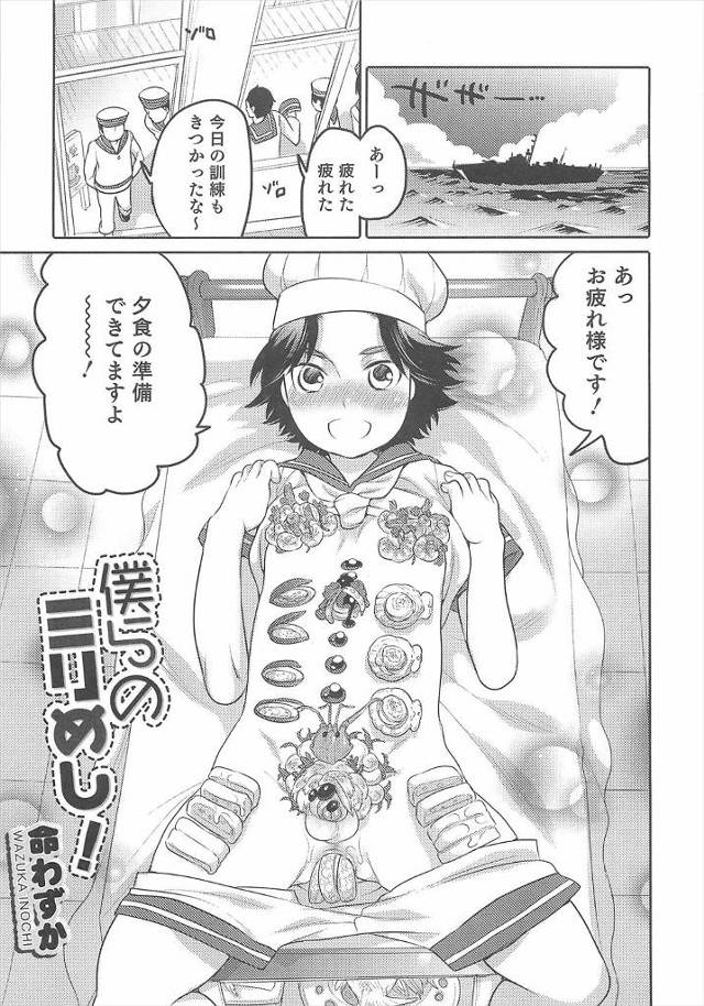 疲れきった海軍の隊員たちを男体盛りで出迎えるコック見習いｗ隊員の皆さんのたまった性欲を処理するのも見習いの役目！