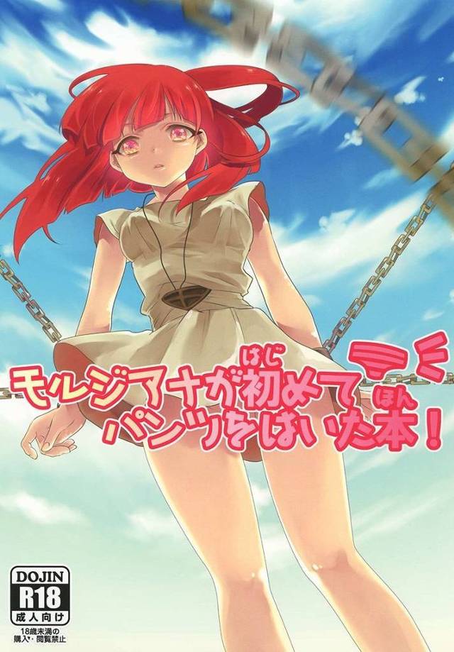 【マギ】モルジアナ「私、今日…ぱんつ…穿いてますから。エヘヘ…♥」初めてパンツを穿いたモルジアナがエロかわいすぎて欲情したマスルールに犯されちゃうｗｗｗ【エロ漫画同人誌】