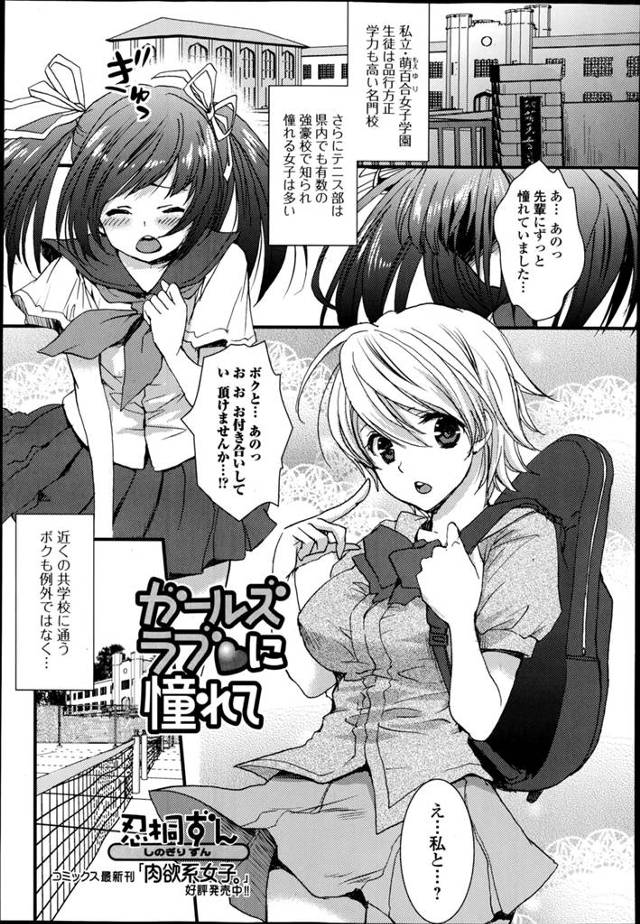 名門女子校のテニス部のエースに告白する女の子！同性には興味が無いと言われてしまうが大丈夫、だって男の娘ですからｗｗｗｗｗ