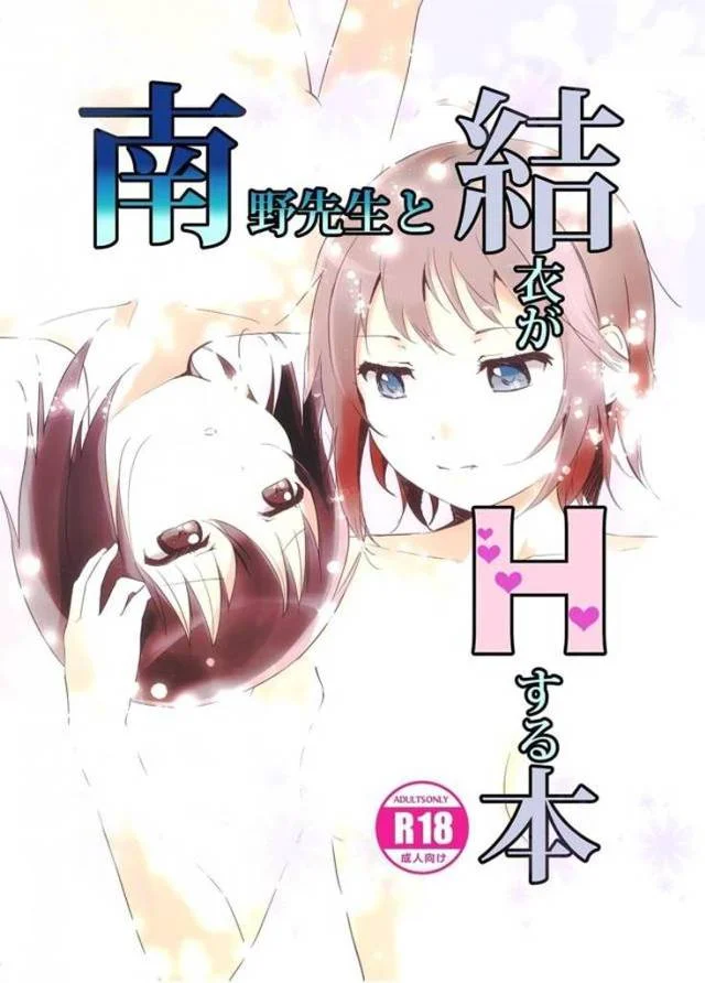 【エロ同人誌】自分のことが好きな南野先生に保健室でオナニーしている姿を見られていた結衣が、体育倉庫で襲われて百合レイプされる!【ゆるゆり】