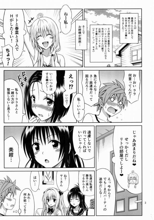【エロ同人】すっごくHだよ二人共…私も興奮してきちゃうよ～♥「ToLOVEる/西連寺春菜＆ララ」