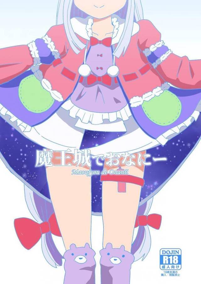 【エロ同人誌】指でのオナニーではイケなくなってきたスヤリス姫がごせん像をつかまえ加工してバイブにするｗ【魔王城でおやすみ】