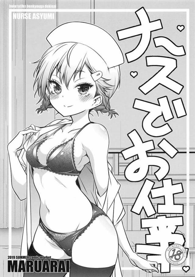 【エロ同人誌】入院中にナース姿であすみ先輩が夜這いしてきて、逆レイプされた成幸が朝まで精子を搾り取られたｗ【ぼくたちは勉強ができない】