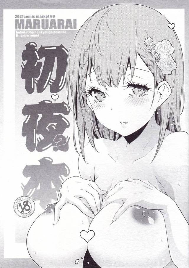 【ぼく勉】「お互い初めてだけどエンリョは無しで…ね♡」初夜にエッチな格好した真冬とイチャイチャ初セックス＋あすみともイチャイチャセックス！【エロ漫画同人誌】