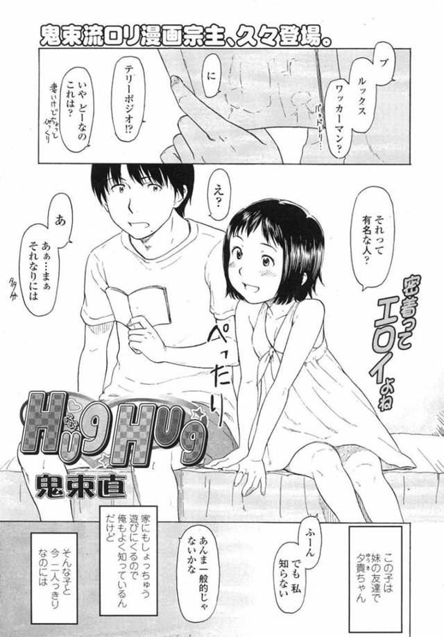 【エロ同人誌】友達の兄に裸でおっぱいを押し付けて誘惑する肉食美少女…ちっぱいを擦られて感じまくり、６９したあと生ハメ中出しイチャラブセックスしてイキまくる【鬼束直：Hug Hug】